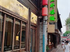 -涌上外婆桥(南塘店)