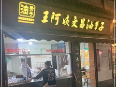 门面-王阿姨文昌油赞子(府桥街店)