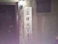 -二楼南书房