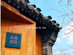 门面-春风习习