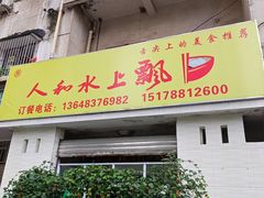 门面-人和水上飘(第一家店)