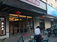 门面-勤德兴(湖滨路店)