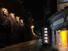 -妈妈的味道(和顺古镇店)