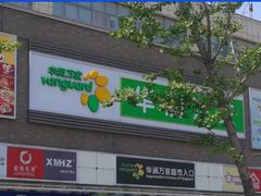 门面-华润万家便利超市(无锡大箕山店)