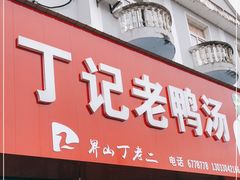 门面-界山丁老二丁记老鸭汤饭店