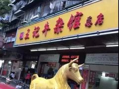 -江三王记牛杂馆(总店)