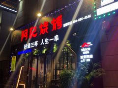 门面-阿记烧烤(大兴新区店)