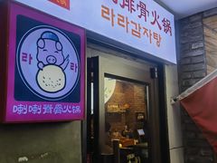 -喇喇排骨火锅·传统韩式脊骨汤(望京西园总店)