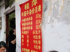 -桂萍特色牛筋牛杂(长堤街总店)