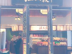 门面-汪玉霞(汉口里店)