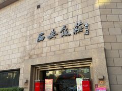 -西安饭庄·非遗陕菜(钟楼店)