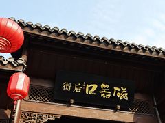 -磁器口古镇