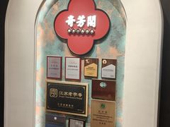 -奇芳阁·百年清真南京菜(夫子庙店)