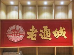 门面-老通城豆皮大王(吉庆街店)