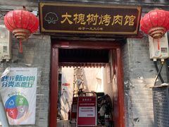 -大槐树烤肉馆