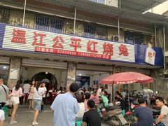 门面-温江公平红烧兔(总店)
