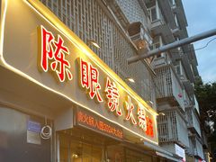 -陈眼镜火锅(总店)