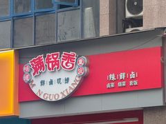 -满锅香·鲜卤现捞(华新街店)