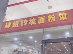 -肆姐面粉馆(坡子街店)