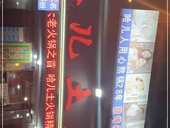 门面-哈儿土火锅(南兴路店)