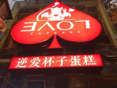 -3A07逆爱杯子蛋糕