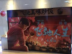 -金逸影城(荟聚IMAX激光店)
