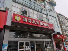 门面-西环肥仔螺蛳粉(南宁第一分店)