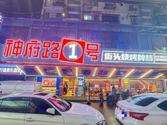 -神府路壹号·海鲜烧烤排档(三坊七巷店)