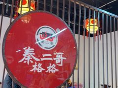 -秦二哥格格(高笋塘店)