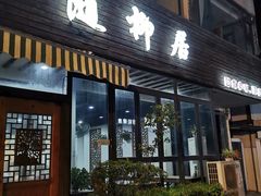 门面-随柳居·苏式小吃(建新巷店)