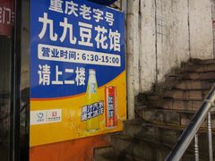 -九九豆花馆(解放碑步行街店)