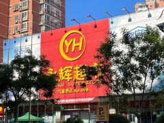 -永辉超市(六里桥店)