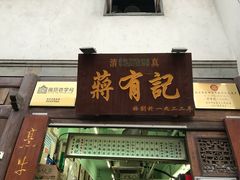 门面-清真蒋有记(老门东店)