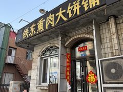 -铁东熏肉大饼铺老二马路黑牌子