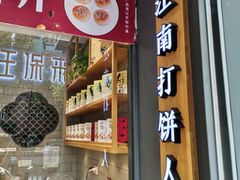 门面-汪保来(杭州解放路店)