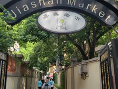 -嘉善老市