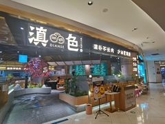门面-滇色蒸汽石锅鱼(京华城店)