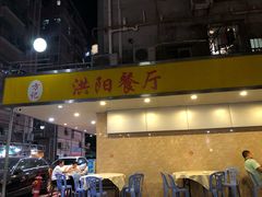 门面-方记洪阳餐厅(福田新村店)