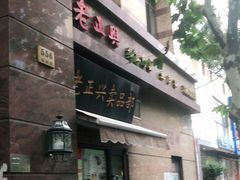 门面-老正兴菜馆(福州路店)
