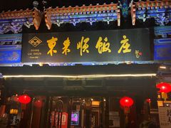 门面-东来顺饭庄(天坛店)