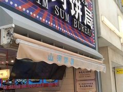 门面-五号法甜(二七万达店)