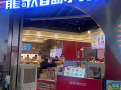 -龍歌自助小火锅(秦淮水游城店)