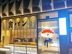 -银座仁志川·生吐司专门店(香港广场店)