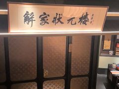 -解家河南菜(商鼎路店)