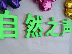 -自然之声助听器·呼吸机(东风大街店)