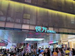 -长沙悦方ID MALL