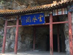 -上方山云水洞