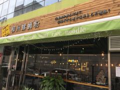 -水平有限螺蛳粉(宏达大厦店)
