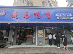 -晓马鸭店(新芜路店)
