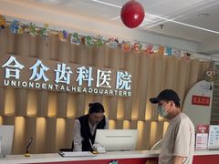 -合众齿科高难度矫正·种植·儿牙中心(望京总院)